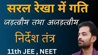 Important topic of physics Inertial and NonInertial Frame of Reference || For Jee || For 11TH||Neet