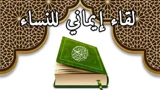 نور القلوب | قراءة جماعية للنساء لحزب 39 من القرآن الكريم.