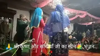 # Dahaja # बांणदू भद्रकाली💐 श्री कृष्ण और सखियाँ जी का सीन🌹 भंजन🥀 दहाजा पार्टी तलमेड़ा🙏 जिला ऊना💐HP#