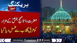 Ghusl ceremony performed at Data Darbar with rose water | Must Watch