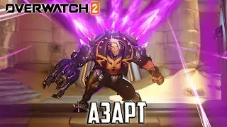 Онлайн игра Overwatch 2 - 24 серия - Азарт