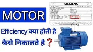 What is Motor Efficiency in Hindi |  how to calculate efficiency of a induction motor | electrical
