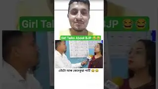 Girl Talks about BJP #assam #news
