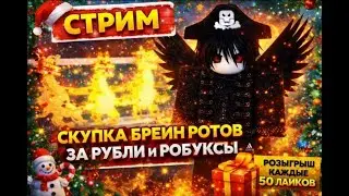 💙💎 ИГРАЕМ В STEAL A BRAINROT 💎💙| ПВП и ТРЕЙДЫ ☃️ ВСЕХ ЖДЕМ ДЛЯ ТРЕЙДА 💨