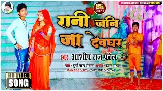 Rani Jani Ja Devghar | New Bhojpuri Video Song 2021 | Ashish Raj Patel  | Superhit Bolbum Song