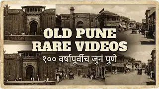 जुन्या पुण्याचे हे विडियो ९९% लोकांनी पहिलेच नसणार ! | Old Pune Videos | Rare Old Pune