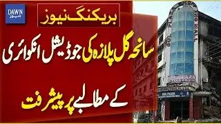 Major Development on Demand for Judicial Inquiry into Gul Plaza Tragedy | Breaking News | Dawn News