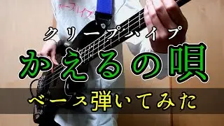 『クリープハイプ/かえるの唄』ベース弾いてみた!! Bass Cover