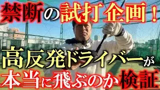 禁断の企画！　たまに見かけるCT値測定モデル　高反発の企画漏れドライバーは本当に飛ぶのか検証！　絶対に競技では使用してはいけません　＃CT値企画漏れ　＃高反発ドライバー　＃本当に飛ぶのか？
