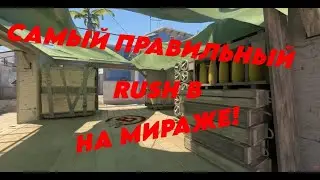 САМЫЙ ПРАВИЛЬНЫЙ RUSH B НА MIRAGE!
