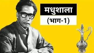 मधुशाला (भाग-1) | हरिवंश राय बच्चन | Madhushala (Part-1) | Harivansh Rai Bachchan | Sahitya Manch