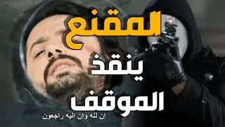 الفريق الاول | المقنع ينقذ عناصر الفريق الخاص من الموت بطريقة بطولية