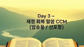 PA-Day 3 재정회복말씀 CCM (암송용) (잠언 3:5, 시편127:1, 예레미야17:7,잠언10:22, 신명기8:18)