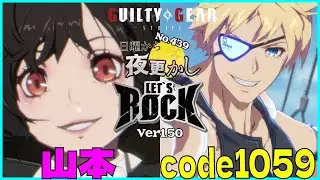 【山本（Elphelt エルフェルト）VS code1059（Sin シン）】#ggst  No.439 日曜から夜更し 🔥Season4