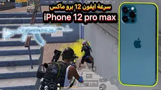 هل الايفون 12 برو ماكس قادر يشغل ببجي بسلاسة سنة 2026؟؟🤔سولو سكواد مود الثلج 4.1 ببجي موبايل PUBG