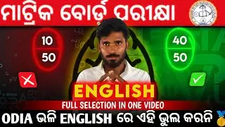 ଦଶମ ENGLISH SELECTION// ଦଶମ ବୋର୍ଡ ପରୀକ୍ଷା ପାଇଁ ENGLISH MOTIVATION// ENGLISH TRICK 🥇💯 #edu #english