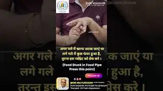 अगर गले में खाना अटक जाएं या लगे गले में कुछ फंसा हुआ है, तुरन्त इस प्वॉइंट को प्रेस करे