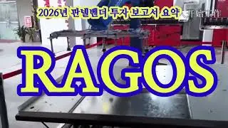 [경영 전략 리포트] 2026년 거시경제 전망을 바탕으로, 왜 지금 RAGOS 판넬벤더와 자동 로딩 시스템에 투자해야 하는지 철저하게 분석했습니다. 절단전문가 김상경 