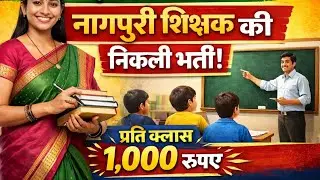 नागपुरी शिक्षक के लिए भर्ती#झारखंड#job 