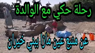 رحلة حكي مع الوالدة عن منبع عين مازا ببني خيران.