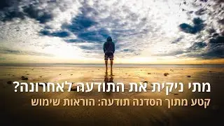 מתי ניקית את התודעה לאחרונה? - קטע מתוך הסדנה 