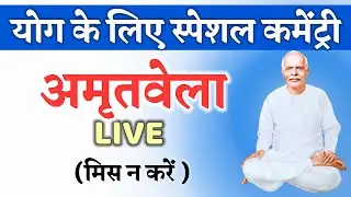 06 Feb /Live Amritvela/ योग भट्ठी/ अमृतवेला/ Vijay Bhai/ Brahmakumaris/ Gyanmoti/ bk song/ murli