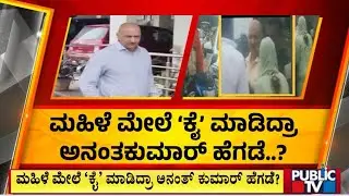 ಅನಂತ್ ಕುಮಾರ್ ಹೆಗಡೆ ಬೆಂಬಲಿಗರ ಗೂಂಡಾಗಿರಿ | Anantkumar Hegde | Public TV