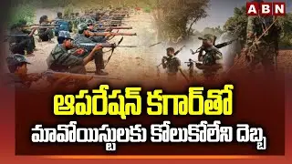 ఆపరేషన్ కగార్ తో మావోయిస్టులకు కోలుకోలేని దెబ్బ | Operation Kagar Updates | ABN Telugu