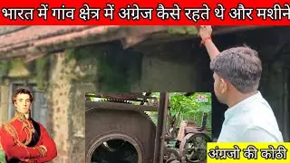 भारत में गांव क्षेत्र में अंग्रेज कैसे रहते थे और इनकी मशीनें आज भी रखी है