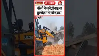 फिर तोड़ी गईं तीन कॉलोनियां | 23 Jan 2026 | #bareilly #bulldozer #bda #colony #upnews #viralvideo