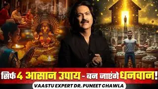 सिर्फ 4 आसान उपाय बन जाएंगे धनवान | Vastu For Money |  Dr Puneet Chawla