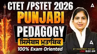 PSTET/CTET Marathon Class 2026 | PSTET 2026 Punjabi Pedagogy MCQs Marathon | By Manpreet ma'am