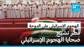 قطر تشيع ضحايا الهجوم الإسرائيلي غير المسبوق على الدوحة