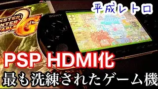 【 PSP3000 HDMI化 最も洗礼された携帯ゲーム機 平成レトロ 】ブラショで購入 中古のpsp3000円動作確認 HDMI化 2026年版　【 レトロゲーム psp レトロ モンハン 2g　】