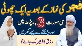 Fajr Ki Namaz Ke Baad Yeh Chhoti Si Surah 3 Baar! Sooraj Nikalne Se Pehle Rizq Ka Dher|Peer Zulafqar