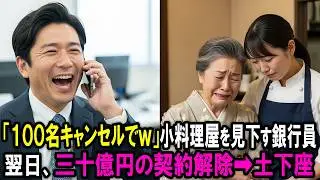 「こんなボロ店で忘年会？無理だろ。100名全員キャンセルだ」小料理屋を侮辱した男。翌日、“30億円の契約破棄”が下され、業界が凍りついた。