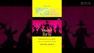 Your Idol SAJA BOYS แปลอีสาน , #esarn1word  #ตลก  #อีสาน  #sajaboys  #youridol #kpopdemonhunters