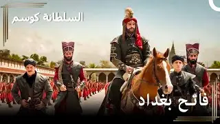 عودة مراد للقصر بعد نصر بغداد | حريم السلطان : كوسم الحلقة