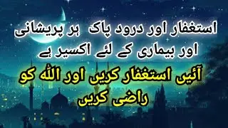 Astaghfar aur droodpak hur pareshani aur bimari kay lia akseer hai ✅️ 