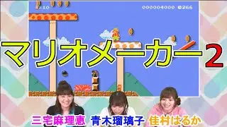 青木瑠璃子、三宅麻理恵、佳村はるかが『スーパーマリオメーカー2』で世界のコースに挑む！【青木瑠璃子のアイコン×まる時間】