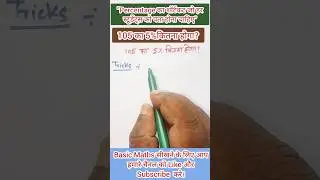 प्रतिशत को आसानी से कैसे सीखें || Pratishat ko aasani se kaise sikhe || Percentage || #maths