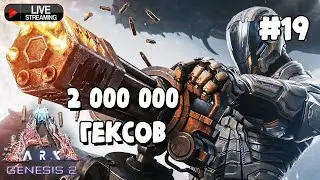 ARK Survival Evolved DLC Genesis Part 2 : Нафармил 2 000 000 гексагонов. Что там? Игра на ТЕК уровне