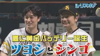 鷹に黄金バッテリー誕生　ツヨシとシンゴ【シリスポ！ホークスこぼれ話】