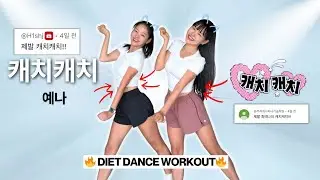 [K-Pop Diet Dance] Is it possible to have a super fun workout with Yena's 
