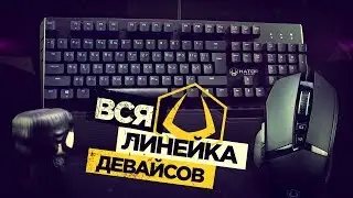 Игровые девайсы HATOR