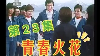 《青春火花》日劇港配 第二十三集 (23/45)