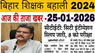#बिहार शिक्षक बहाली// आज की ताजा खबर:- 25-01-2026 ///