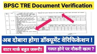  BPSC TRE 1,2 & 3 सभी डॉक्यूमेंट को एक फाइल में जमा करना होगा || वॉटरमार्क अनिवार्य होगा क्या ? 