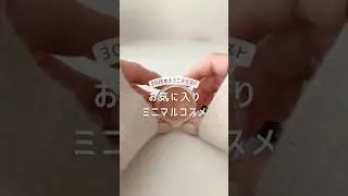 お気に入りのミニマルコスメ💄  ̖́- #ミニマリスト #ゆるミニマリスト #コスメ購入品 #イエベ春