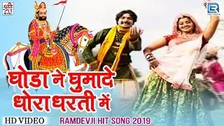 देखिए :Ghoda Ne Ghumade Dhora Dharti Me - Ramdevji Special Song | Ramkumar Maluni | Rajasthani Song
